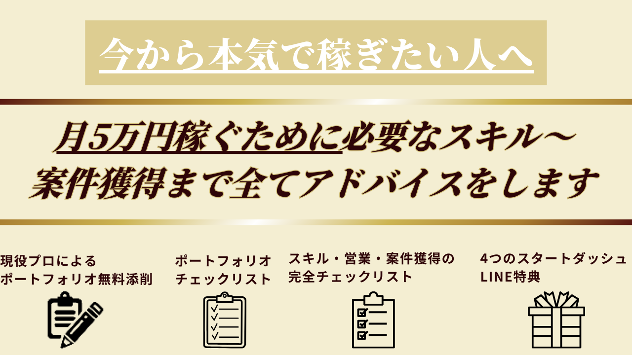 【本気で稼ぎたい人へ】ポートフォリオ添削〜案件獲得まで　無料で本気のアドバイスをします