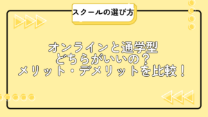 【初心者向け】オンラインと通学型プログラミングスクールのメリット・デメリットを比較。選び方も解説